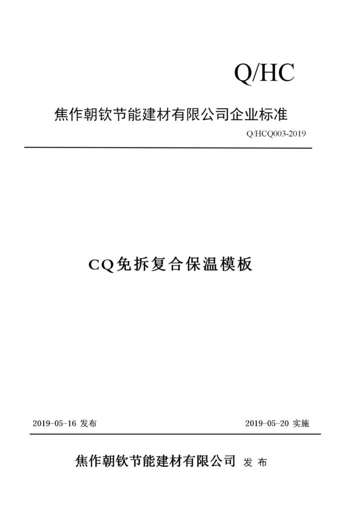 2019CQ免拆復合模板企業(yè)標準_01-20230905074021