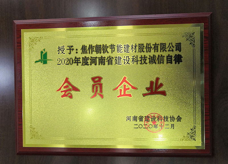 2020年河南省建設(shè)科誠信自律企業(yè)-來自河南省建筑科技協(xié)會(huì)-20230902092641