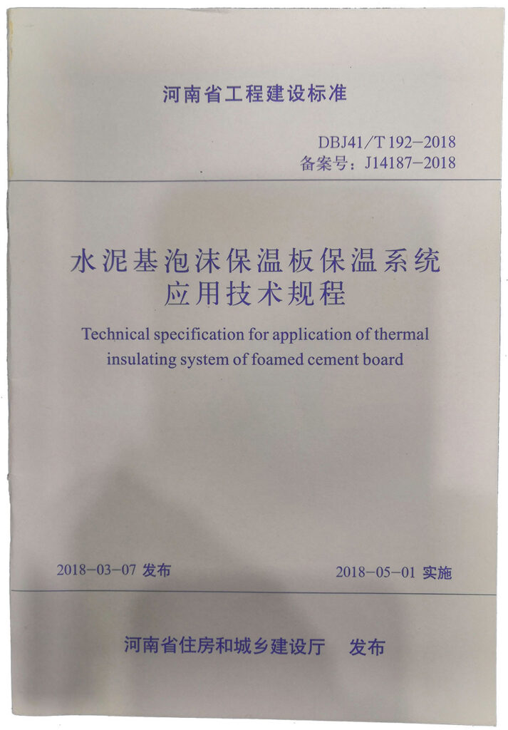 水泥基泡沫保溫板保溫系統(tǒng)應用技術(shù)規(guī)程-20230905084420