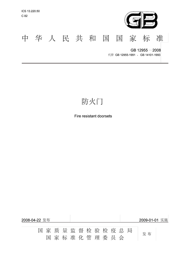 GB12955-2008防火門-封面